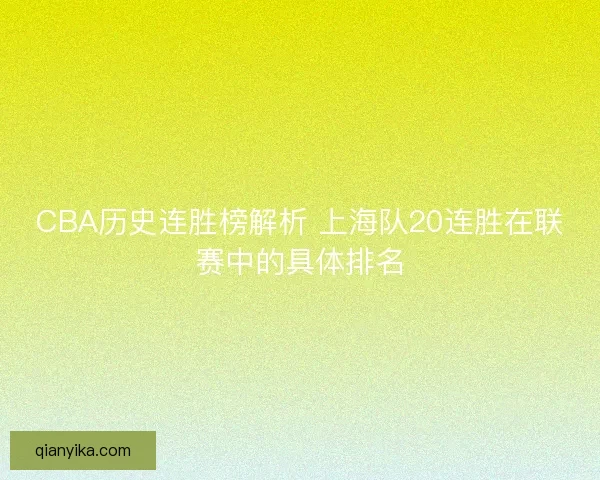 CBA历史连胜榜解析 上海队20连胜在联赛中的具体排名